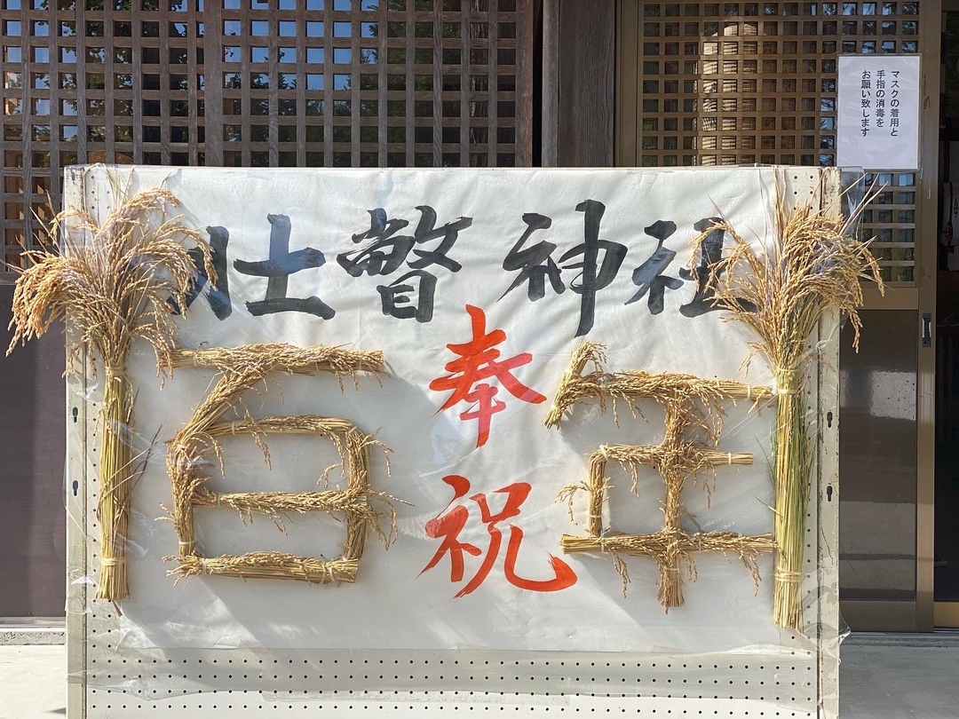 20211004_sm_100sobetsujinjya2.JPG