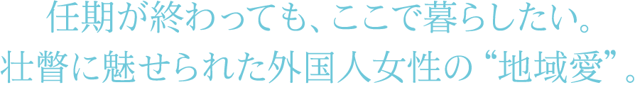 任期が終わっても、ここで暮らしたい。壮瞥に魅せられた外国人女性の「地域愛」。