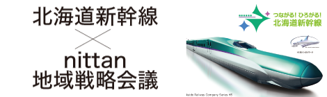 北海道新幹線×nittan地域戦略会議