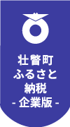 壮瞥町 ふるさと納税 -企業版-