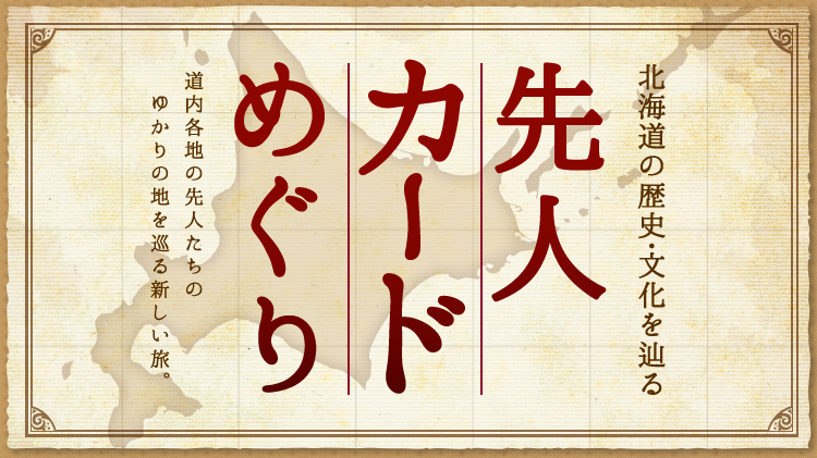 20191202_hokkaido_senjincard.png
